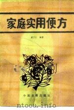 家庭实用便方（1989 PDF版）
