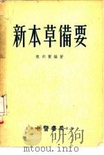 新本草备要 1955 PDF电子版封面 陈邦贤编著