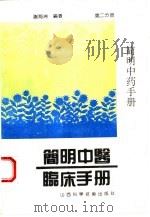 简明中药手册（1993 PDF版）