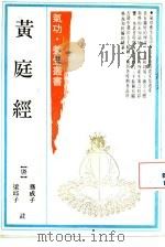 黄庭经（1990 PDF版）