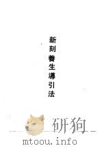 新刻养生导引法（1990 PDF版）