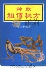 神效祖传秘方（ PDF版）