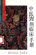 中医方剂临床手册（1987 PDF版）