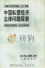 中国私营经济法律问题探索-私营经济的现状、立法及其构想（1992 PDF版）