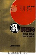 乳病百问（1993 PDF版）
