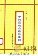 中药混伪品经验鉴别（1994 PDF版）
