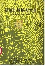 新编儿科秘方大全（1993 PDF版）