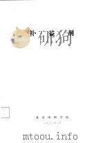 补益剂（1981 PDF版）