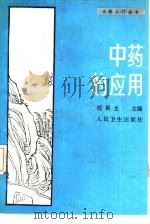 中药的应用（1989 PDF版）