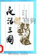 夜话三国（1995 PDF版）