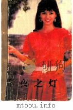 昨夜之灯（1986 PDF版）