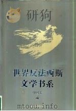 世界反法西斯文学书系 44 中国卷 4 1994 PDF电子版封面 7536625049 刘白羽总主编;李辉凡主编