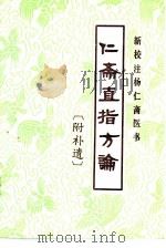 新校注杨仁斋医书  仁斋直指方论（1989 PDF版）