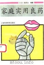 家庭实用良药（1993 PDF版）