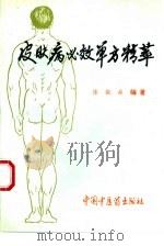 皮肤病必效单方精萃 1994 PDF电子版封面 7800892816 张俊庭编