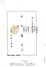 奇效良方  上（1959 PDF版）