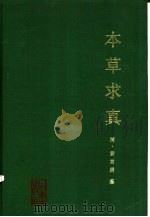 本草求真（1987 PDF版）