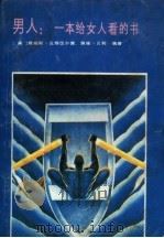 男人  一本给女人看的书（1988 PDF版）