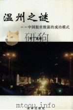 温州之迷  中国脱贫致富的成功模式（1997 PDF版）