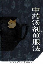 中药汤剂煎服法（1983 PDF版）