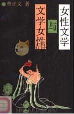 女性文学与文学女性（1991 PDF版）