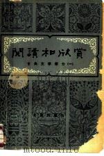 阅读和欣赏  古典文学部分  1（1979 PDF版）