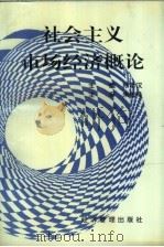 社会主义市场经济概论 1994 PDF电子版封面 7503520507 张南征主编