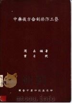 中药复方合剂操作工艺（ PDF版）