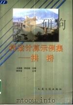 桥梁计算示例集-拱桥（1997 PDF版）