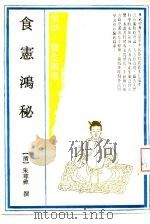 食宪鸿秘（1990 PDF版）