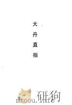 大丹直指（1990 PDF版）