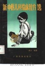 新中医儿科临床验方选（1992 PDF版）