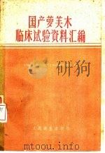 国产萝芙木临床试验资料汇编（1960 PDF版）