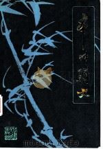 本草骈比 1982 PDF电子版封面 14096·79 裴慎编著