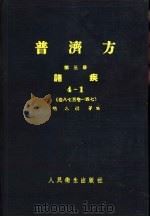 普济方  第6册  诸疾  卷22至卷271（1960 PDF版）