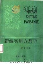 新编实用方剂学 1989 PDF电子版封面 7805720614 史兰华主编