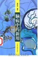 脑病中药新用（1999 PDF版）