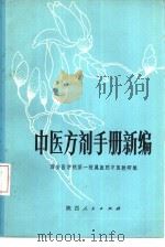中医方剂手册新编（1979 PDF版）