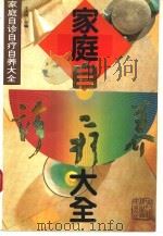 家庭自诊自疗自养大全（1994 PDF版）