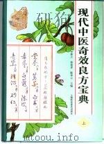 现代中医奇效良方宝典  上（1996 PDF版）