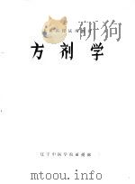 中医函授试用教材  方剂学（ PDF版）