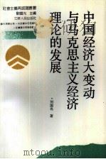 中国经济大变动与马克思主义经济理论的发展（1988 PDF版）
