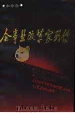 企事业改革家列传  农业卷（1989 PDF版）