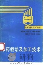 中药栽培及加工技术（1994 PDF版）