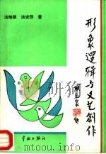 形象逻辑与文艺创作（1994 PDF版）