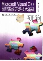 Microsoft Visual C++图形系统开发技术基础（1998 PDF版）