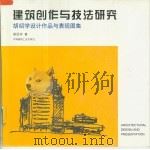 建筑创作与技法研究  胡绍学设计作品与表现图集（1997 PDF版）