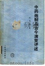 中药炮制品古今演变评述（1991 PDF版）