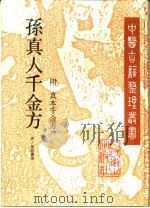 孙真人千金方  附真本千金方（1996 PDF版）