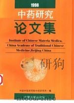 中药研究论文集  1998年（1999 PDF版）